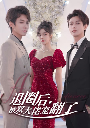 退圈后,被双大佬宠翻了(78集) 退圈后,被双大佬宠翻了(78集)精彩短剧来袭