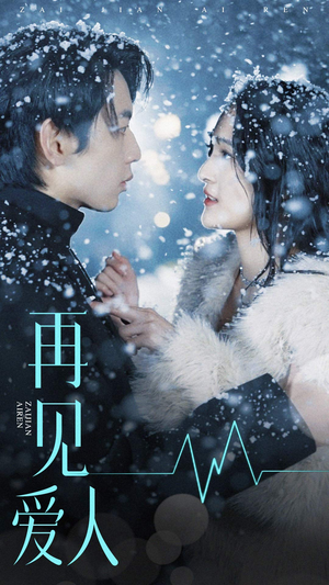 再见爱人(84集) 再见爱人(84集)最火爆的短剧