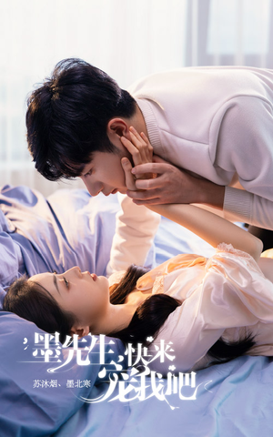 墨先生,快来宠我吧(100集) 墨先生,快来宠我吧(100集)精彩短剧随心推