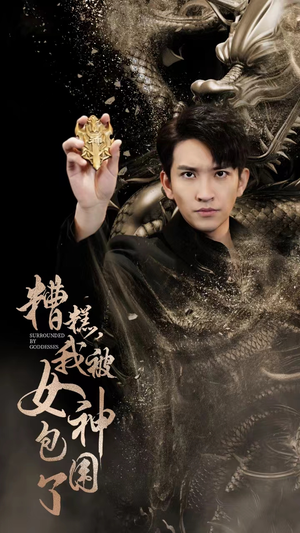 糟糕，我被女神包围了（94集）越看越好看短剧