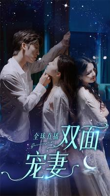 全球直播:双面宠妻(80集) 全球直播:双面宠妻(80集)好看的短剧