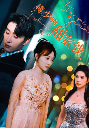 傅少的甜蜜饯(89集) 傅少的甜蜜饯(89集)最火爆的短剧