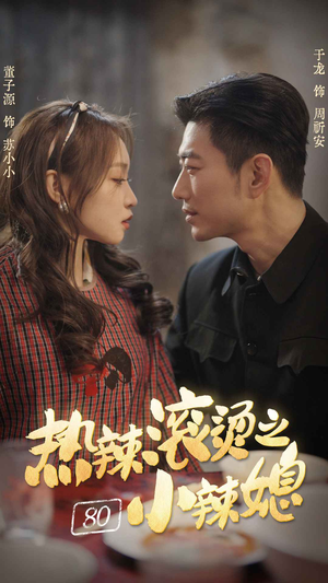 热辣滚烫之80小辣媳(80集) 热辣滚烫之80小辣媳(80集)番茄短剧免费看