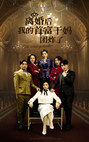 离婚后我的首富干妈团炸了(99集) 离婚后我的首富干妈团炸了(99集)好看上头的短剧