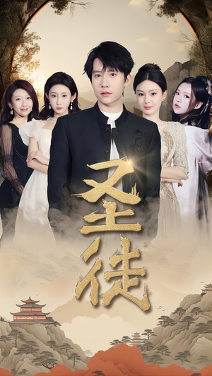 圣徒(96集) 圣徒(96集)西瓜短剧免费看