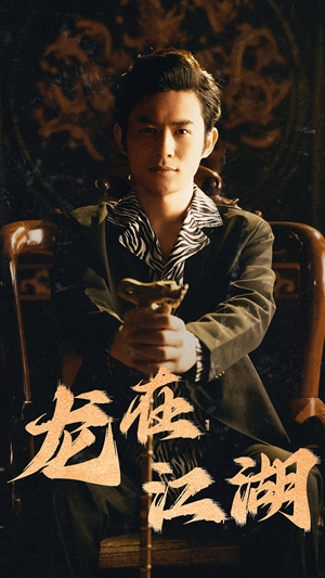 龙在江湖(80集) 龙在江湖(80集)正能量短剧分享