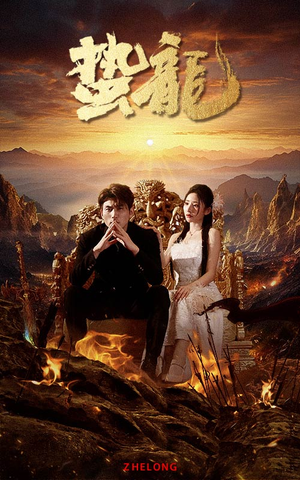 蛰龙(101集) 蛰龙(101集)在哪个app能看