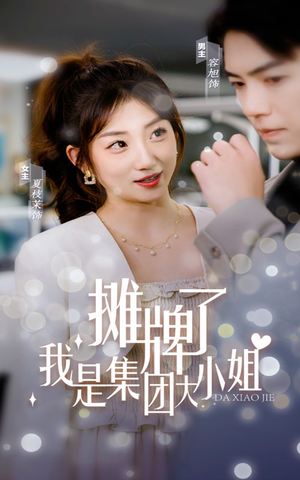 摊牌了,我是集团大小姐(100集) 摊牌了,我是集团大小姐(100集)免费短剧看全集