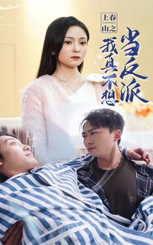 上春山之我真不想当反派(94集) 上春山之我真不想当反派(94集)好看又上头短剧