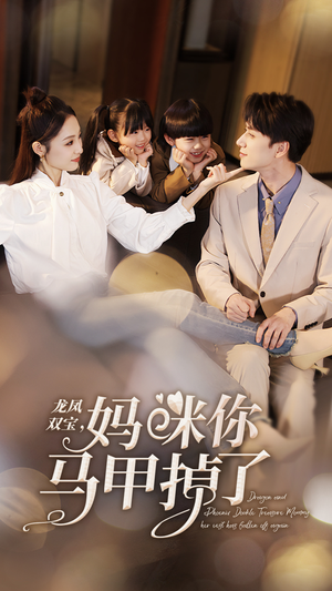 龙凤双宝,妈咪你马甲掉了(95集) 龙凤双宝,妈咪你马甲掉了(95集)全集一次看完