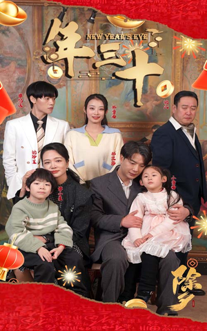 年三十(60集) 年三十(60集)完整版