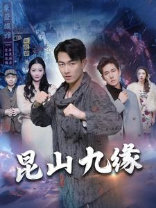 昆山九缘(99集) 昆山九缘(99集)免费短剧大全