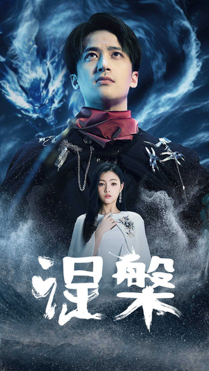 涅槃(81集) 涅槃(81集)小短剧推荐