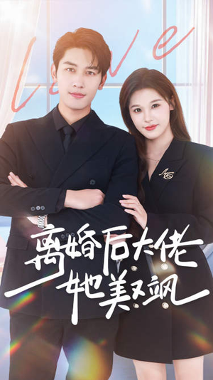 离婚后大佬她美又飒(70集) 离婚后大佬她美又飒(70集)爆火短剧抢先看