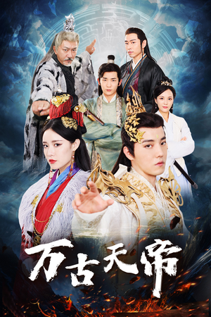 万古天帝(96集) 万古天帝(96集)评价怎么样