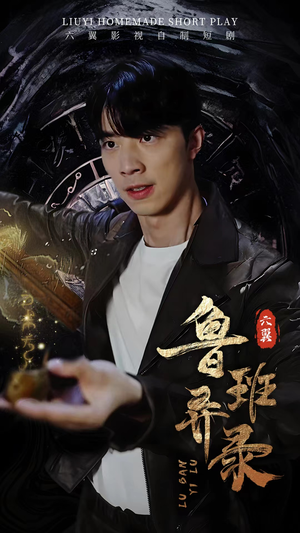 鲁班异录(66集) 鲁班异录(66集)精彩短剧分享