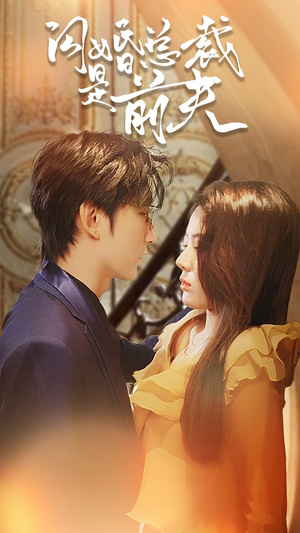 闪婚总裁是前夫$闪婚前妻:霍先生乖乖宠我(98集) 闪婚总裁是前夫$闪婚前妻:霍先生乖乖宠我(98集)短剧精彩推荐