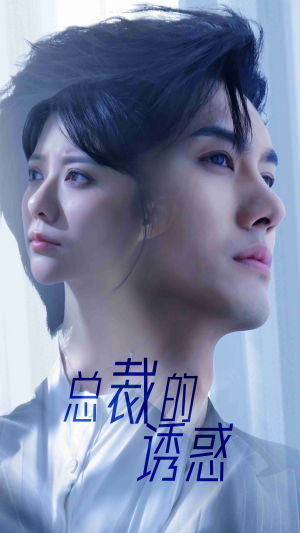 总裁的诱惑(82集) 总裁的诱惑(82集)好看的短剧电影