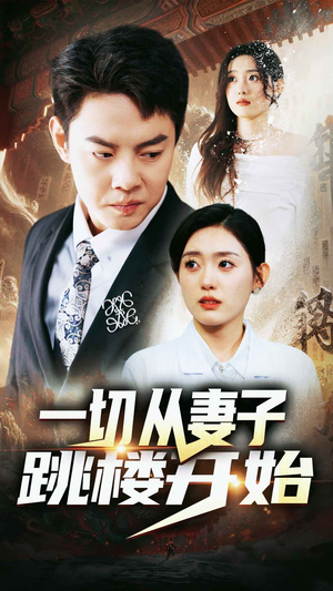 一切从妻子跳楼开始(82集) 一切从妻子跳楼开始(82集)去哪里看