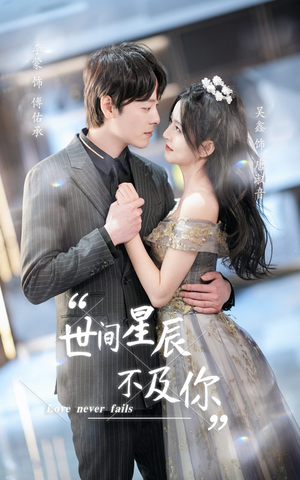 世间星辰不及你(90集) 世间星辰不及你(90集)免费短剧片段