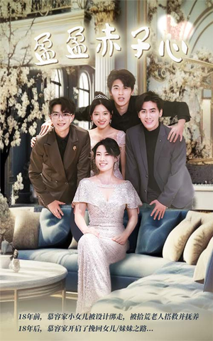 盈盈赤子心(70集) 盈盈赤子心(70集)古装短剧热播