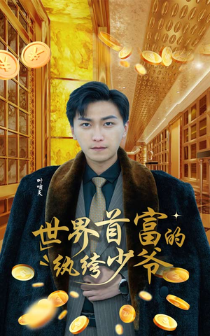 世界首富的纨绔少爷(78集) 世界首富的纨绔少爷(78集)精彩短剧分享