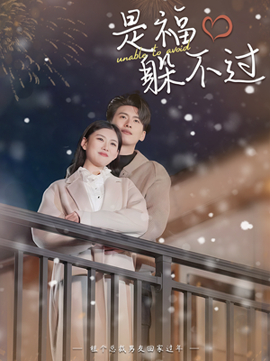 是福躲不过$租个总裁男友回家过年(85集) 是福躲不过$租个总裁男友回家过年(85集)热门短剧推荐。