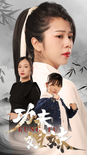 功夫姐妹(62集) 功夫姐妹(62集)越看越好看短剧