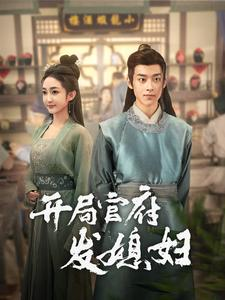 开局官府发媳妇(86集) 开局官府发媳妇(86集)全剧免费观看