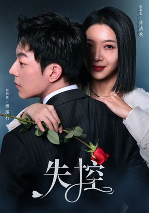 失控(89集) 失控(89集)爆火短剧推荐