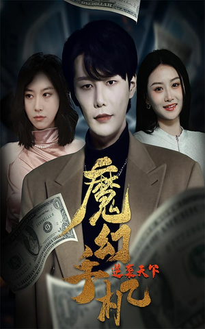 魔幻手机逆袭天下(87集) 魔幻手机逆袭天下(87集)无需会员免费看