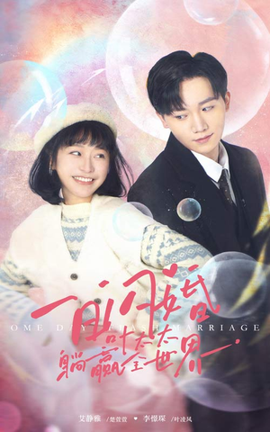 一日闪婚,叶太太躺赢全世界(68集) 一日闪婚,叶太太躺赢全世界(68集)短剧分享剧集