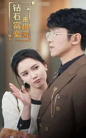 钻石富豪来相亲(100集) 钻石富豪来相亲(100集)精彩短剧分享