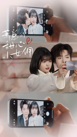 萧总的甜心小女佣(90集) 萧总的甜心小女佣(90集)热门短剧又来了