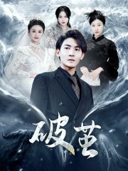 新版:破茧(99集) 新版:破茧(99集)超级好看的短剧