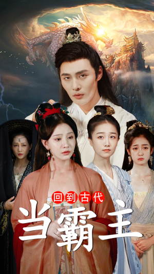 回到古代当霸主（95集）短剧演员排行榜