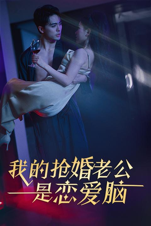 我的抢婚老公是恋爱脑(67集) 我的抢婚老公是恋爱脑(67集)热播短剧追不停