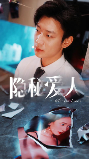 隐秘爱人(90集) 隐秘爱人(90集)快来看短剧