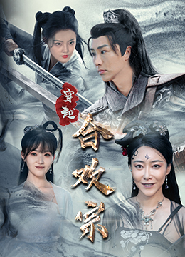 穿越合欢宗(80集) 穿越合欢宗(80集)精彩短剧来了