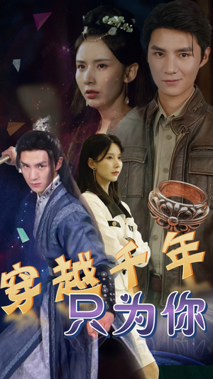 穿越千年只为你(101集) 穿越千年只为你(101集)全集一网打尽