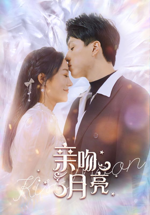 亲吻月亮(93集) 亲吻月亮(93集)我全都看完了