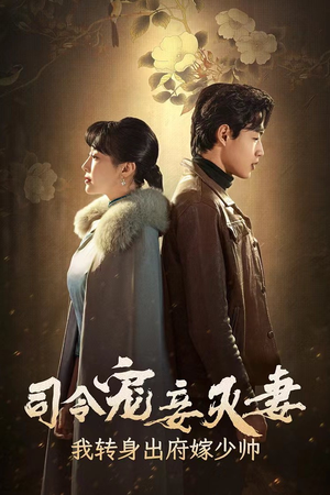 司令宠妾灭妻,我转身出府嫁少帅(76集) 司令宠妾灭妻,我转身出府嫁少帅(76集)更新时间