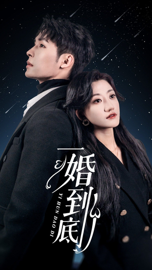 一婚到底(宜室宜婚) 一婚到底(宜室宜婚)无需充值尽情看
