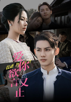 爱你欲言又止(80集) 爱你欲言又止(80集)热播短剧重燃