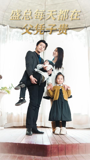 盛总每天都在父凭子贵$全城悬赏:爹地,那个才是我妈咪(99集) 盛总每天都在父凭子贵$全城悬赏:爹地,那个才是我妈咪(99集)短剧热播推荐