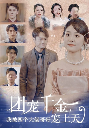 团宠千金,我被四个大佬哥哥宠上天(60集) 团宠千金,我被四个大佬哥哥宠上天(60集)短剧推荐上热门