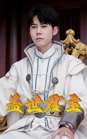 盖世君主(99集) 盖世君主(99集)分享热门短剧