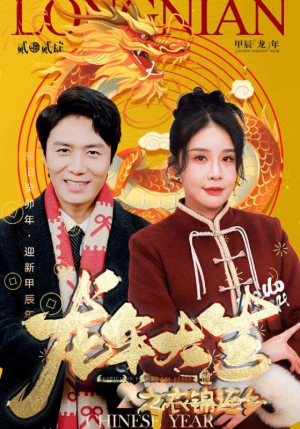 龙年大吉之衣锦还乡(89集) 龙年大吉之衣锦还乡(89集)短剧有好货推荐