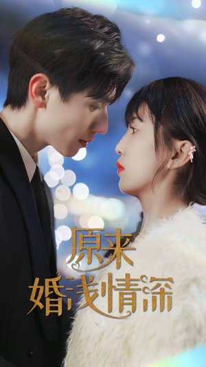 原来婚浅情深(90集) 原来婚浅情深(90集)火爆短剧推荐