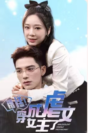 糟糕,穿成虐文女主了(90集) 糟糕,穿成虐文女主了(90集)短剧热门分享